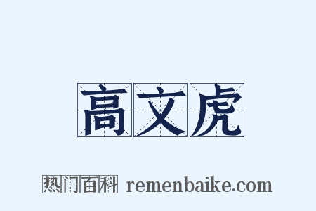 高文虎是什么意思的图片